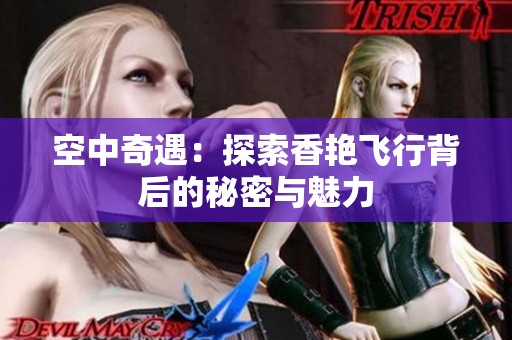 空中奇遇：探索香艷飛行背后的秘密與魅力