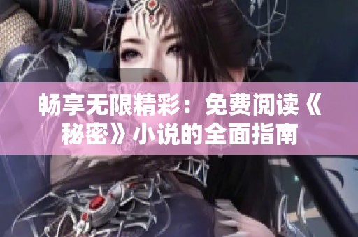 暢享無限精彩：免費(fèi)閱讀《秘密》小說的全面指南