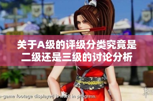 關(guān)于A級(jí)的評(píng)級(jí)分類究竟是二級(jí)還是三級(jí)的討論分析