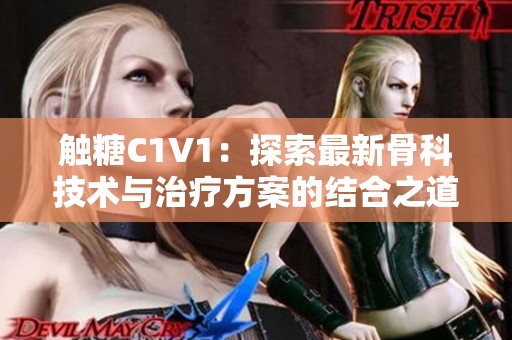 觸糖C1V1：探索最新骨科技術與治療方案的結合之道