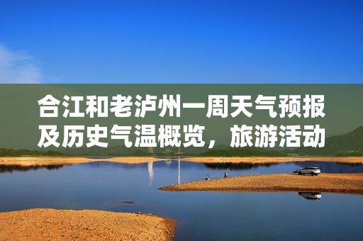 合江和老瀘州一周天氣預(yù)報(bào)及歷史氣溫概覽，旅游活動(dòng)指數(shù)推薦