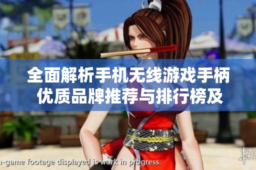 全面解析手機無線游戲手柄 優(yōu)質品牌推薦與排行榜及圖片展示