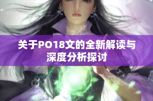 關(guān)于PO18文的全新解讀與深度分析探討