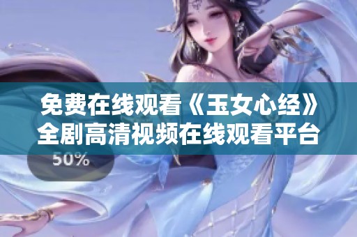 免費在線觀看《玉女心經(jīng)》全劇高清視頻在線觀看平臺推薦