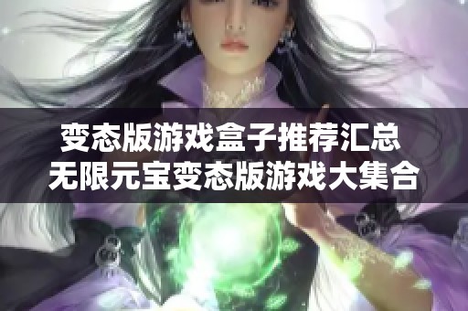 變態(tài)版游戲盒子推薦匯總 無限元寶變態(tài)版游戲大集合 3733游戲?qū)俟ヂ苑窒? title=