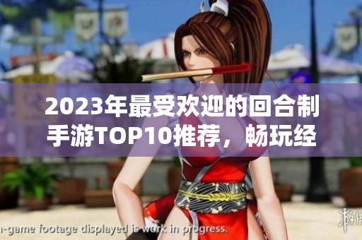 2023年最受歡迎的回合制手游TOP10推薦，暢玩經(jīng)典好游戲列表盡在其中