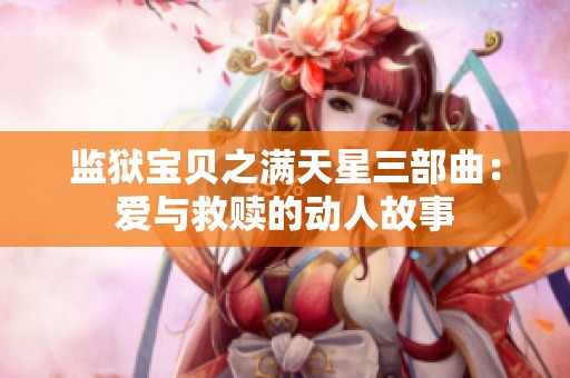 監(jiān)獄寶貝之滿天星三部曲：愛與救贖的動人故事