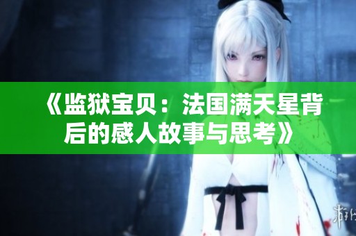 《監(jiān)獄寶貝：法國(guó)滿天星背后的感人故事與思考》