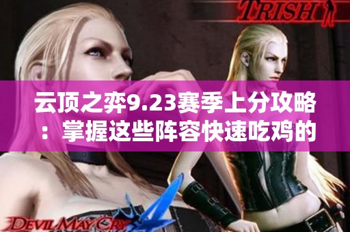 云頂之弈9.23賽季上分攻略：掌握這些陣容快速吃雞的秘訣與技巧分享