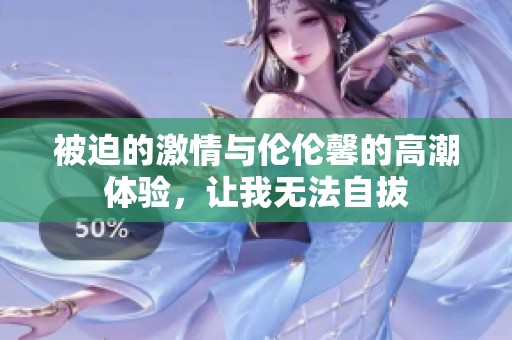 被迫的激情與倫倫馨的高潮體驗，讓我無法自拔