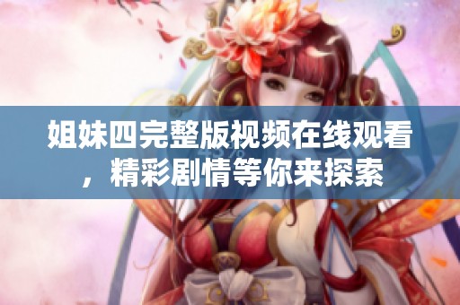 姐妹四完整版視頻在線觀看，精彩劇情等你來探索