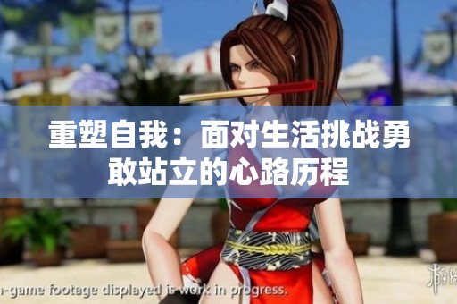 重塑自我：面對生活挑戰(zhàn)勇敢站立的心路歷程