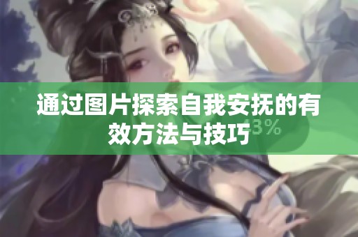 通過圖片探索自我安撫的有效方法與技巧