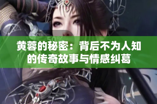 黃蓉的秘密：背后不為人知的傳奇故事與情感糾葛