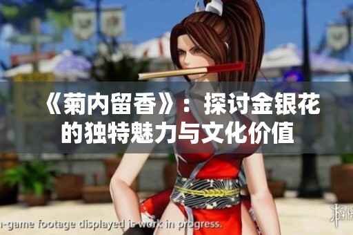 《菊內(nèi)留香》：探討金銀花的獨(dú)特魅力與文化價(jià)值