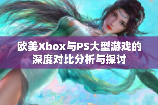 歐美Xbox與PS大型游戲的深度對比分析與探討