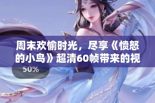 周末歡愉時(shí)光，盡享《憤怒的小鳥(niǎo)》超清60幀帶來(lái)的視覺(jué)盛宴