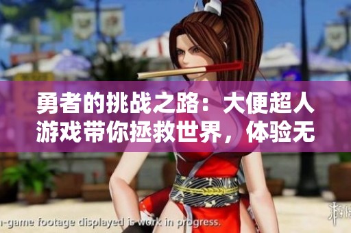 勇者的挑戰(zhàn)之路：大便超人游戲帶你拯救世界，體驗無盡樂趣與冒險