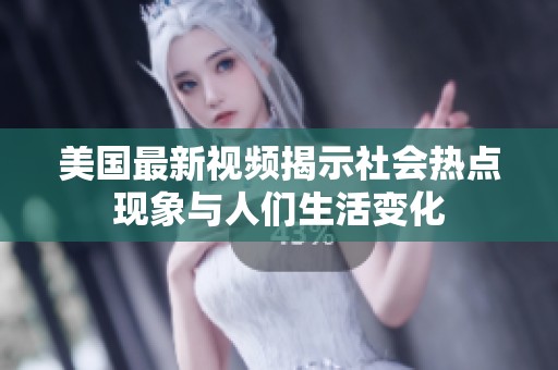 美國最新視頻揭示社會熱點現(xiàn)象與人們生活變化