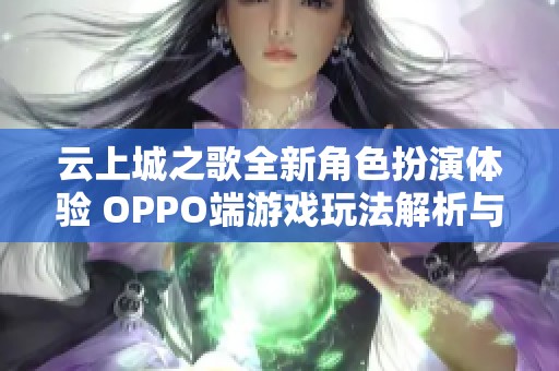 云上城之歌全新角色扮演體驗 OPPO端游戲玩法解析與推薦