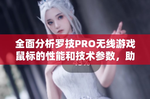 全面分析羅技PRO無線游戲鼠標(biāo)的性能和技術(shù)參數(shù)，助你選購最佳游戲外設(shè)