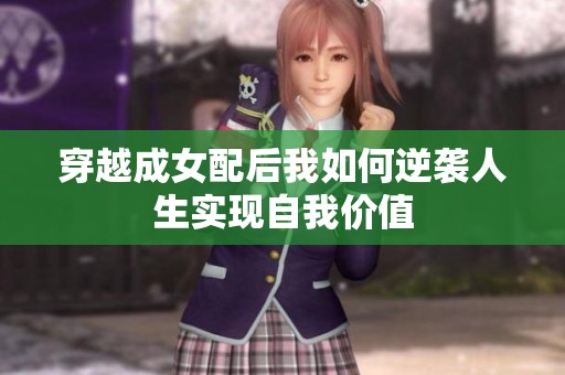 穿越成女配后我如何逆襲人生實(shí)現(xiàn)自我價(jià)值