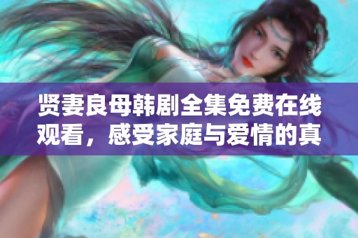 賢妻良母韓劇全集免費在線觀看，感受家庭與愛情的真諦
