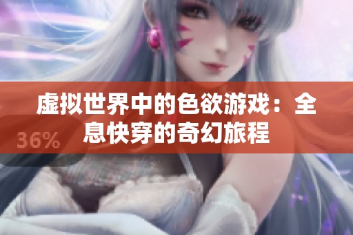 虛擬世界中的色欲游戲：全息快穿的奇幻旅程