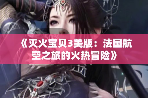 《滅火寶貝3美版：法國航空之旅的火熱冒險(xiǎn)》