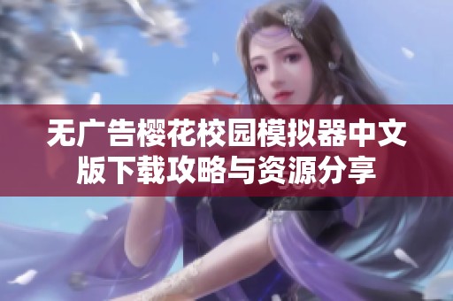 無廣告櫻花校園模擬器中文版下載攻略與資源分享