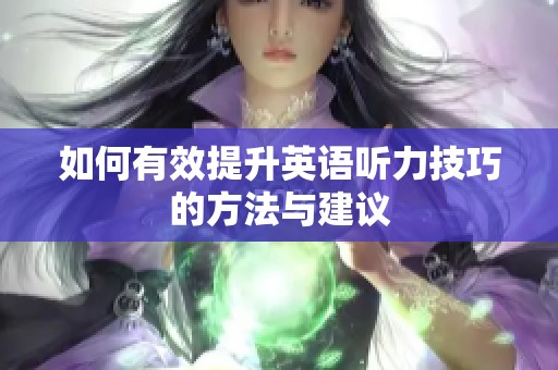 如何有效提升英語聽力技巧的方法與建議