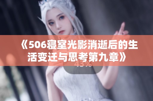 《506寢室光影消逝后的生活變遷與思考第九章》
