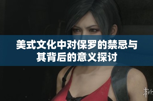 美式文化中對(duì)保羅的禁忌與其背后的意義探討