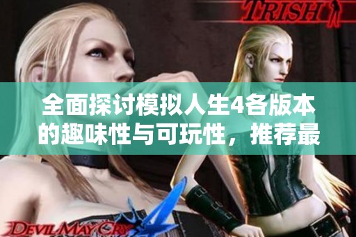 全面探討模擬人生4各版本的趣味性與可玩性，推薦最值得體驗的版本