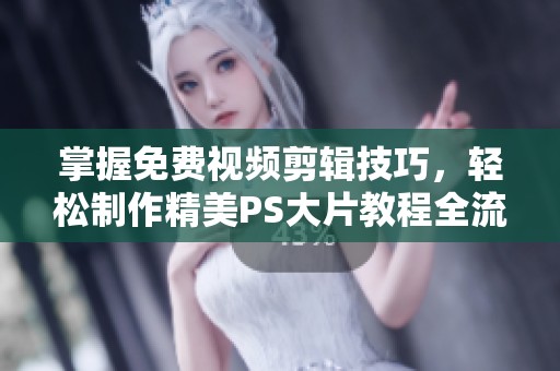 掌握免費視頻剪輯技巧，輕松制作精美PS大片教程全流程解析