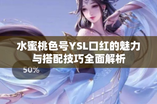 水蜜桃色號YSL口紅的魅力與搭配技巧全面解析