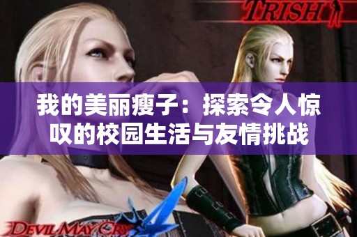 我的美麗瘦子：探索令人驚嘆的校園生活與友情挑戰(zhàn)