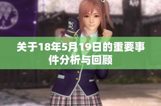 關(guān)于18年5月19日的重要事件分析與回顧