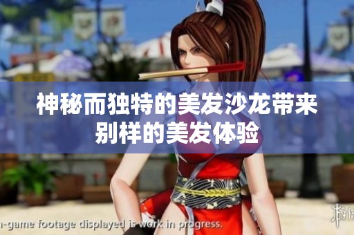神秘而獨(dú)特的美發(fā)沙龍帶來別樣的美發(fā)體驗(yàn)