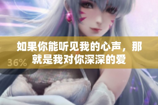 如果你能聽見我的心聲，那就是我對你深深的愛