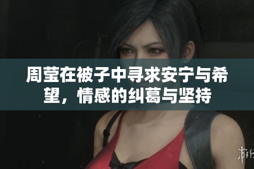 周瑩在被子中尋求安寧與希望，情感的糾葛與堅持