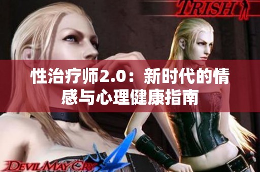 性治療師2.0：新時(shí)代的情感與心理健康指南