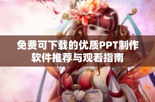 免費(fèi)可下載的優(yōu)質(zhì)PPT制作軟件推薦與觀看指南