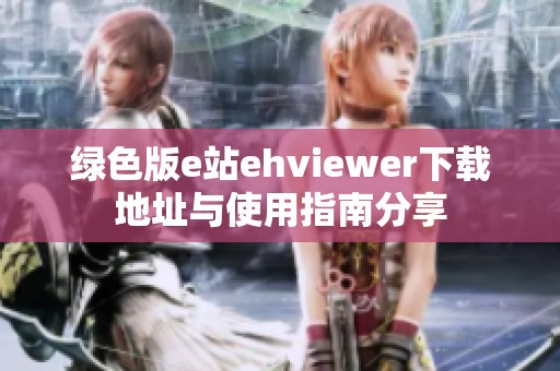 綠色版e站ehviewer下載地址與使用指南分享