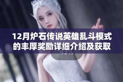 12月爐石傳說英雄亂斗模式的豐厚獎勵詳細介紹及獲取攻略分享