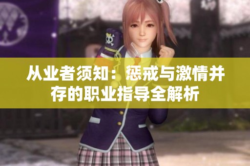 從業(yè)者須知：懲戒與激情并存的職業(yè)指導(dǎo)全解析