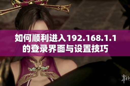 如何順利進入192.168.1.1的登錄界面與設置技巧