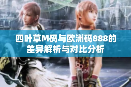 四葉草M碼與歐洲碼888的差異解析與對(duì)比分析