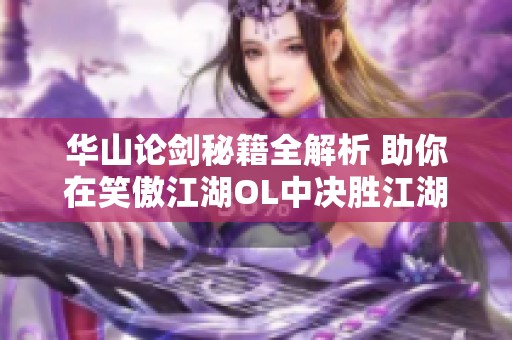 華山論劍秘籍全解析 助你在笑傲江湖OL中決勝江湖的攻略分享