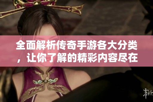全面解析傳奇手游各大分類，讓你了解的精彩內(nèi)容盡在SBP手游！